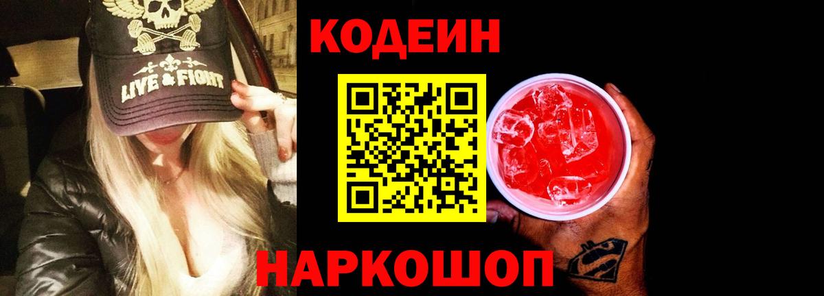 Кодеиновый сироп Lean Purple Drank Егорьевск